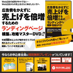 広告費をかえずに売上げを倍増するためのランディングページ構築・攻略